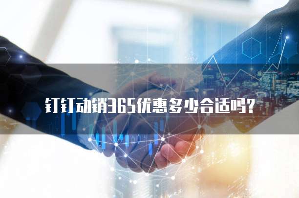 钉钉动销365优惠多少合适吗？