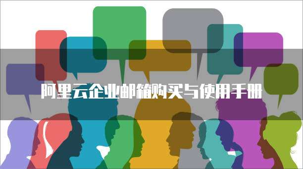 阿里云企业邮箱购买与使用手册