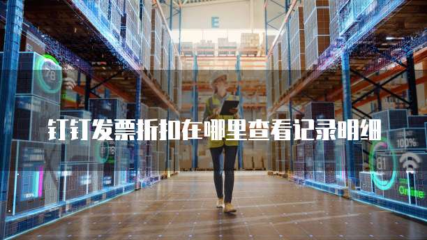 钉钉发票折扣在哪里查看记录明细