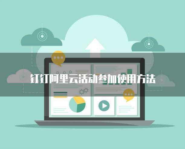 钉钉阿里云活动参加使用方法