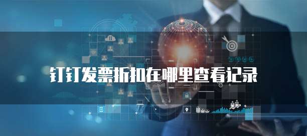 钉钉发票折扣在哪里查看记录