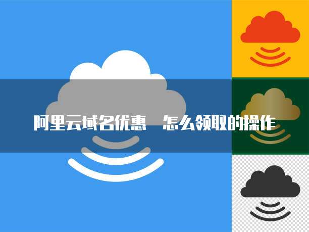 阿里云域名优惠劵怎么领取的操作