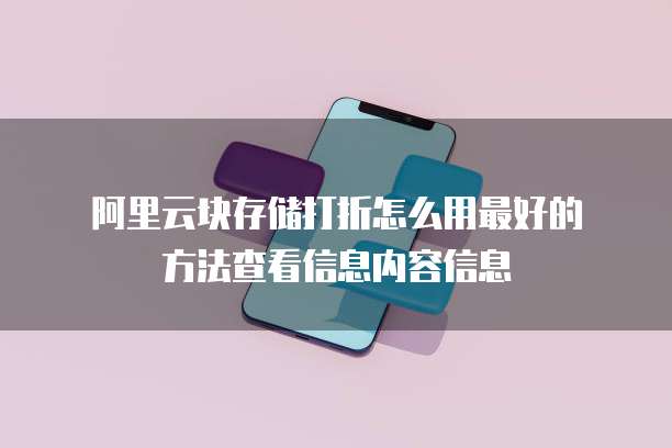 阿里云块存储打折怎么用最好的方法查看信息内容信息