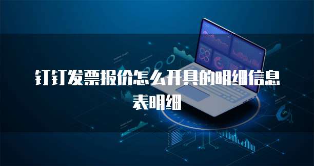 钉钉发票报价怎么开具的明细信息表明细