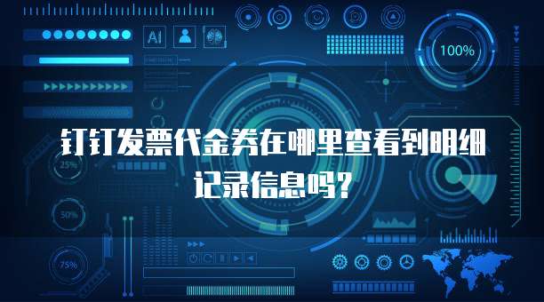 钉钉发票代金券在哪里查看到明细记录信息吗?