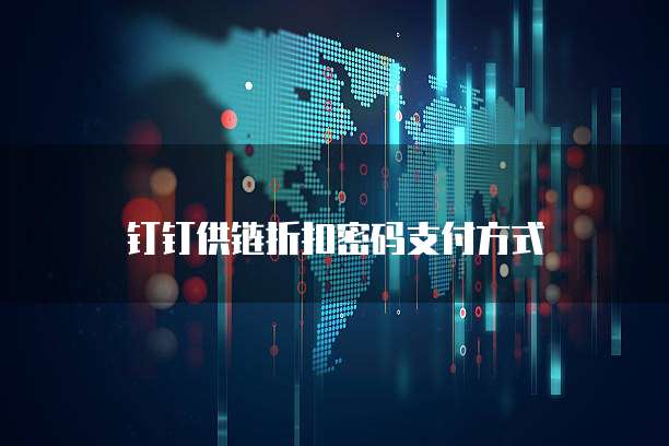 钉钉供链折扣密码支付方式