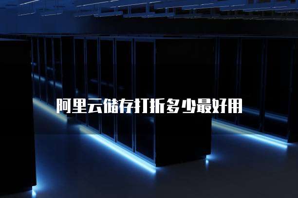 阿里云储存打折多少最好用