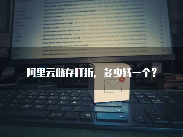 阿里云储存打折,多少钱一个?