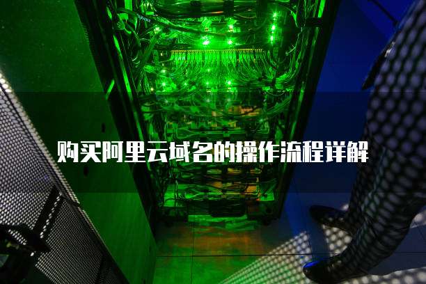 购买阿里云域名的操作流程详解