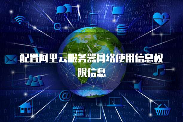 配置阿里云服务器网络使用信息权限信息
