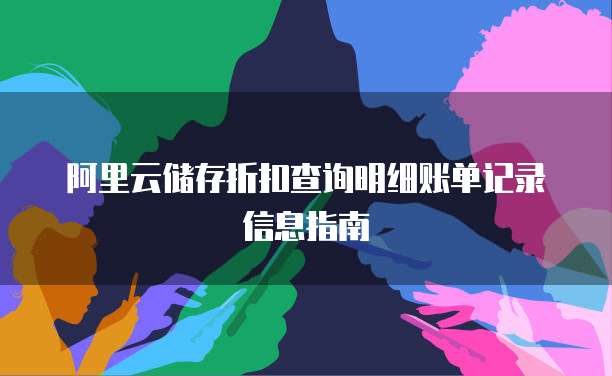 阿里云储存折扣查询明细账单记录信息指南