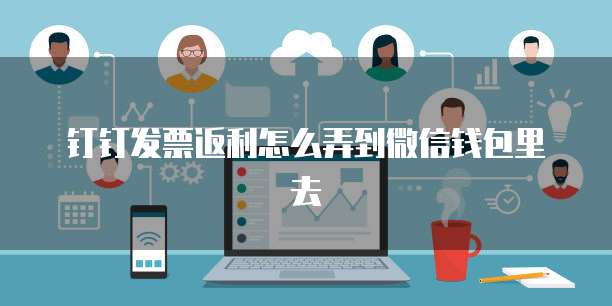 钉钉发票返利怎么弄到微信钱包里去