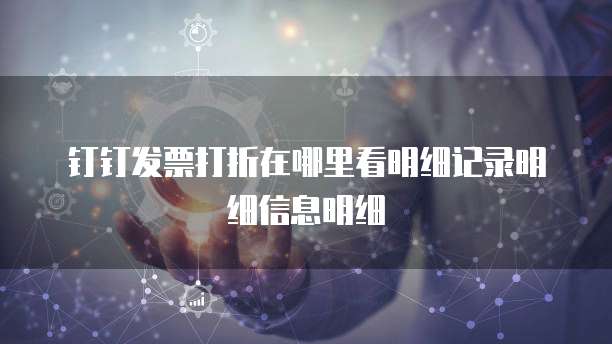 钉钉发票打折在哪里看明细记录明细信息明细