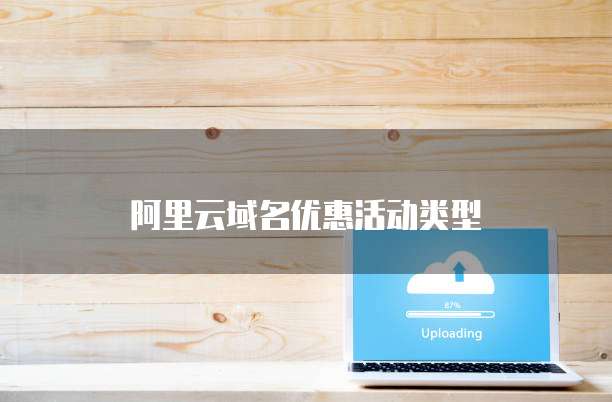 阿里云域名优惠活动类型