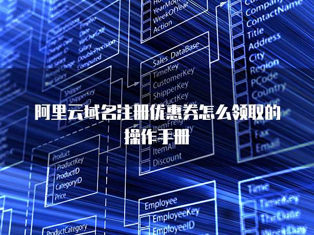 阿里云域名注册优惠券怎么领取的操作手册