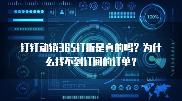 钉钉动销365打折是真的吗?为什么找不到订阅的订单?