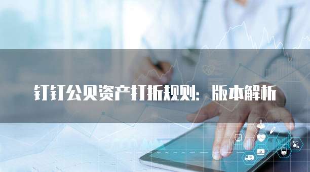 钉钉公贝资产打折规则:版本解析