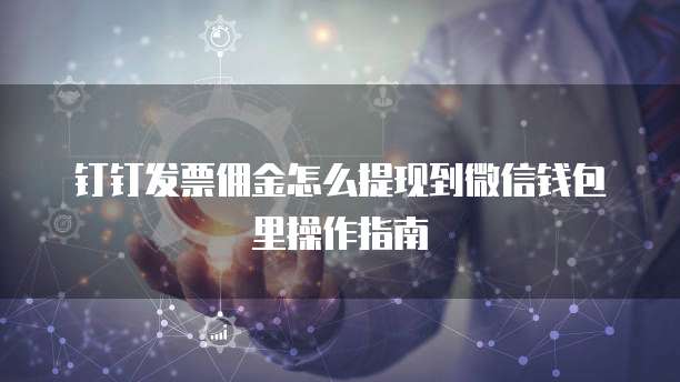钉钉发票佣金怎么提现到微信钱包里操作指南
