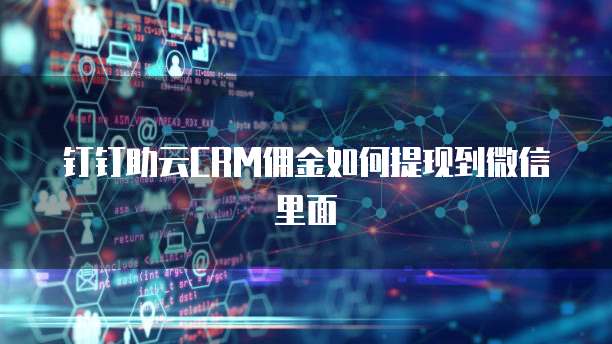 钉钉助云CRM佣金如何提现到微信里面