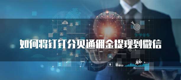 如何将钉钉分贝通佣金提现到微信