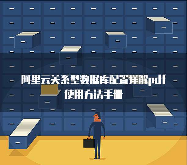 阿里云关系型数据库配置详解pdf使用方法手册