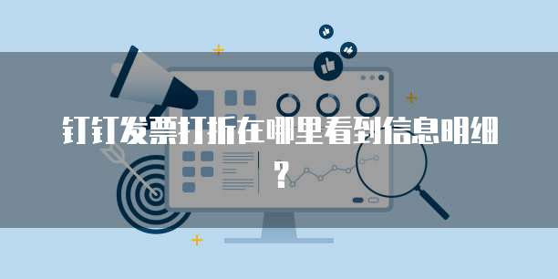 钉钉发票打折在哪里看到信息明细?