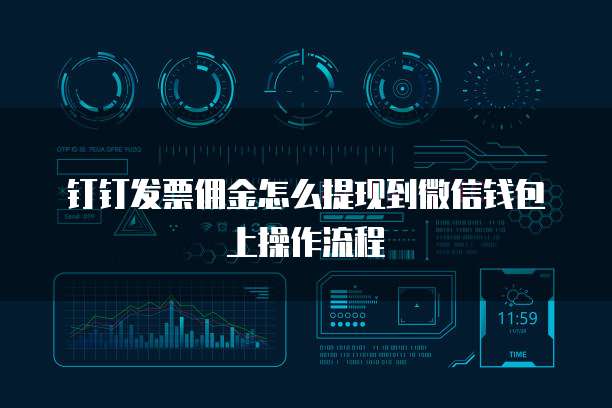 钉钉发票佣金怎么提现到微信钱包上操作流程