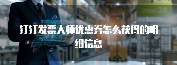 钉钉发票大师优惠券怎么获得的明细信息