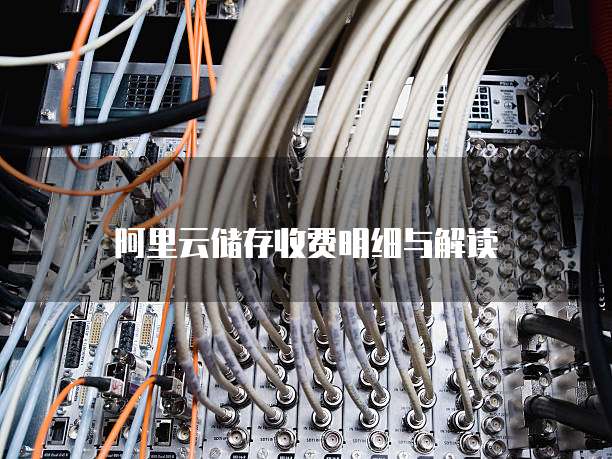 阿里云储存收费明细与解读