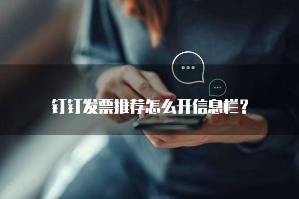 钉钉发票推荐怎么开信息栏？