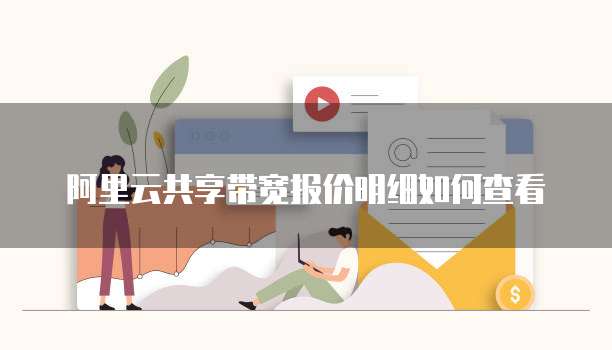 阿里云共享带宽报价明细如何查看