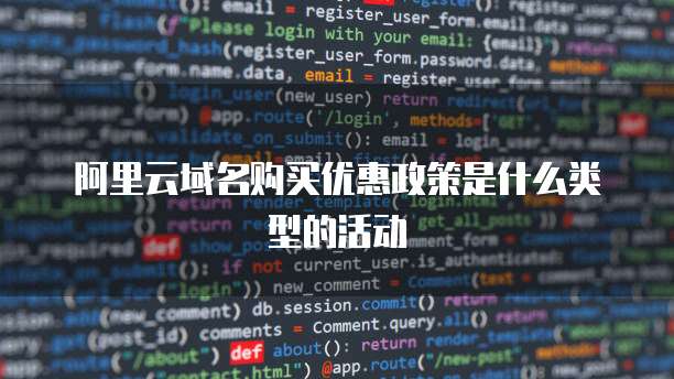 阿里云域名购买优惠政策是什么类型的活动