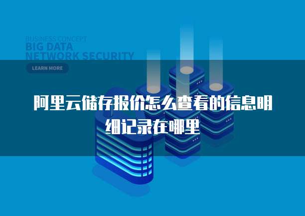 阿里云储存报价怎么查看的信息明细记录在哪里