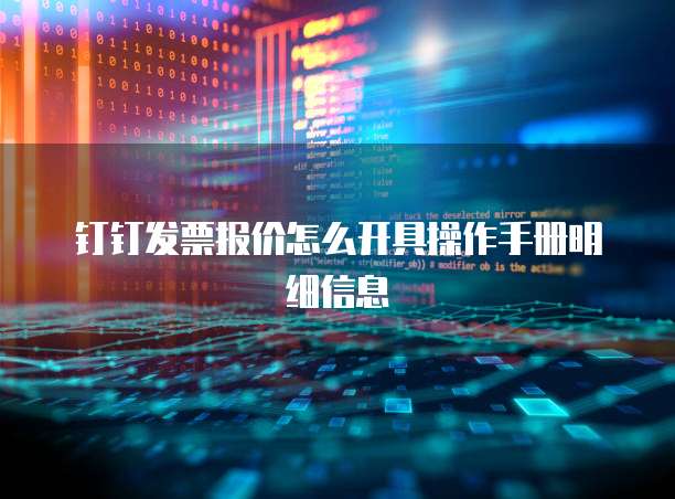 钉钉发票报价怎么开具操作手册明细信息