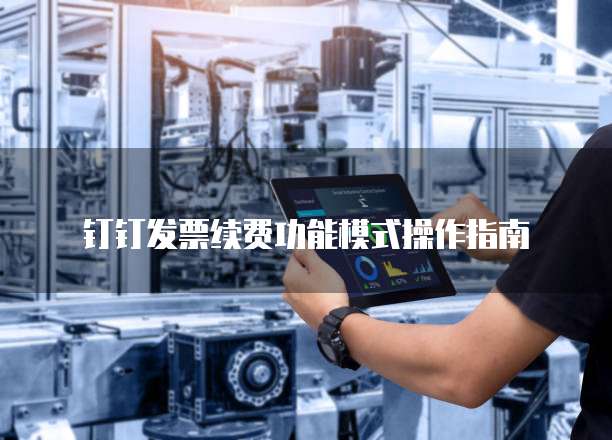 钉钉发票续费功能模式操作指南