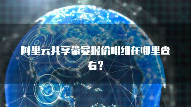 阿里云共享带宽报价明细在哪里查看?