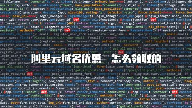  阿里云域名优惠劵怎么领取的