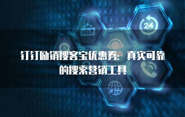 钉钉励销搜客宝优惠券：真实可靠的搜索营销工具