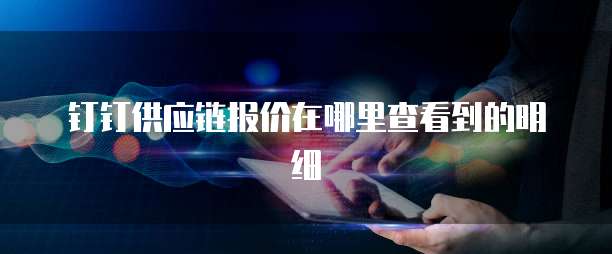 钉钉供应链报价在哪里查看到的明细