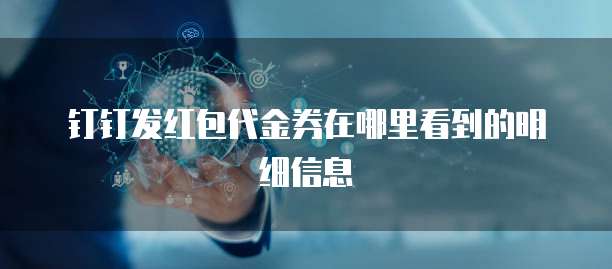 钉钉发红包代金券在哪里看到的明细信息