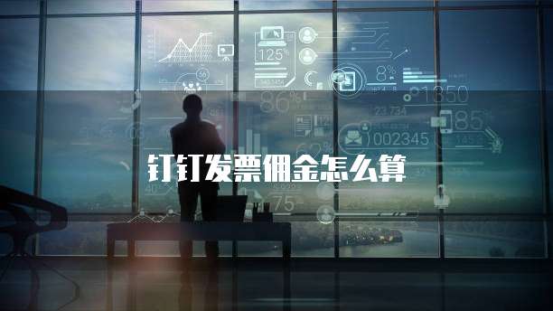 钉钉发票佣金怎么算