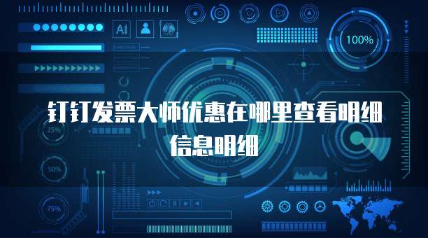 钉钉发票大师优惠在哪里查看明细信息明细
