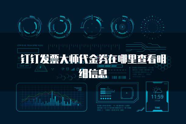 钉钉发票大师代金券在哪里查看明细信息