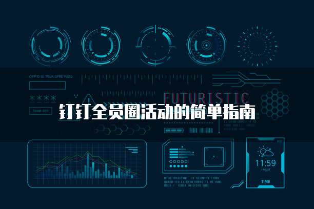 钉钉全员圈活动的简单指南