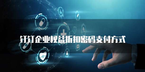 钉钉企业权益折扣密码支付方式