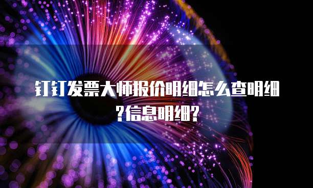 钉钉发票大师报价明细怎么查明细?信息明细?