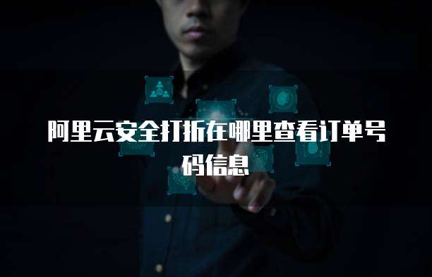 阿里云安全打折在哪里查看订单号码信息