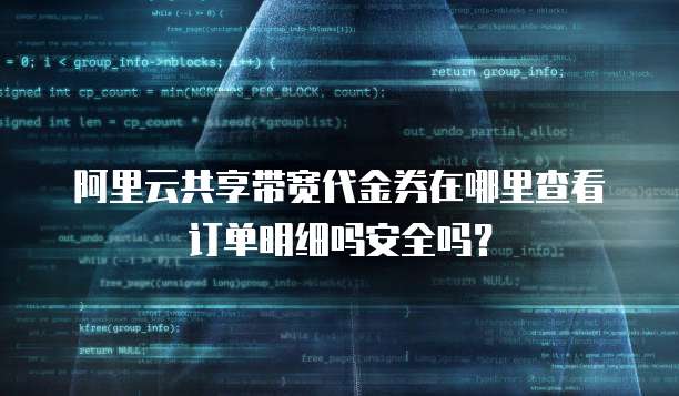 阿里云共享带宽代金券在哪里查看订单明细吗安全吗?