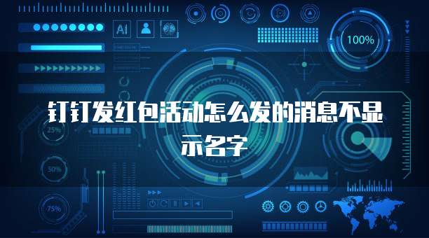 钉钉发红包活动怎么发的消息不显示名字