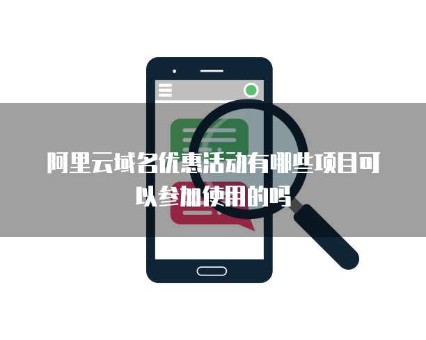 阿里云域名优惠活动有哪些项目可以参加使用的吗